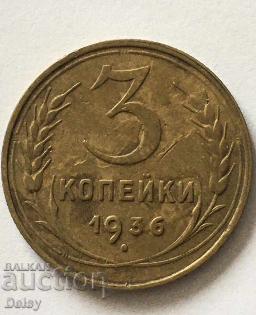 Русия (СССР)  3 копейки 1936 г.