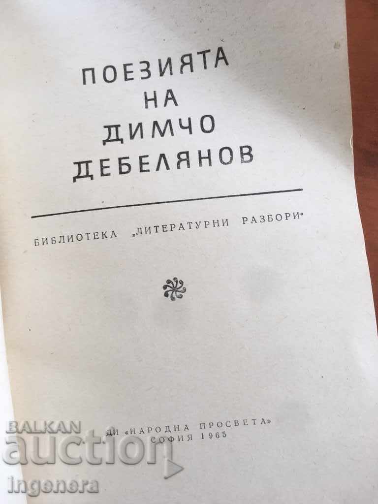 THE BOOK-POETRY OF DIMCHO DEBELYANOV-1965 with price 6.00 BGN | € 3.07