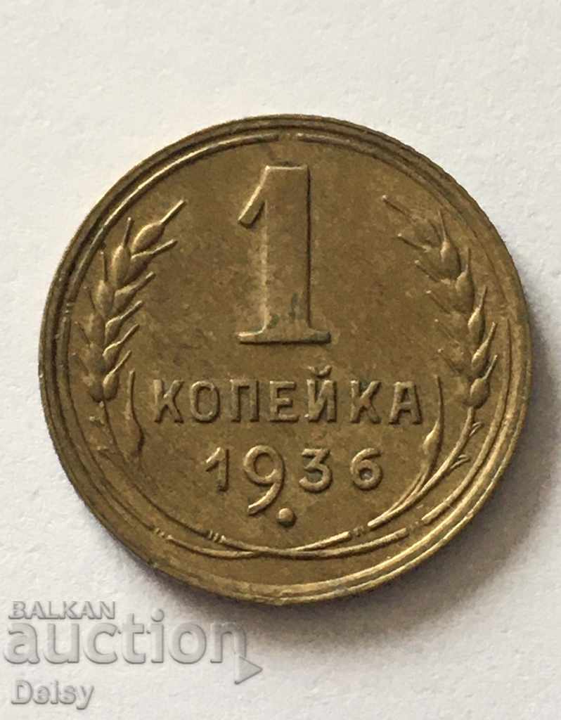 Русия (СССР)  1 копейка 1936г.