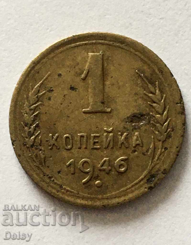 Русия (СССР)  1 копейка 1946г.
