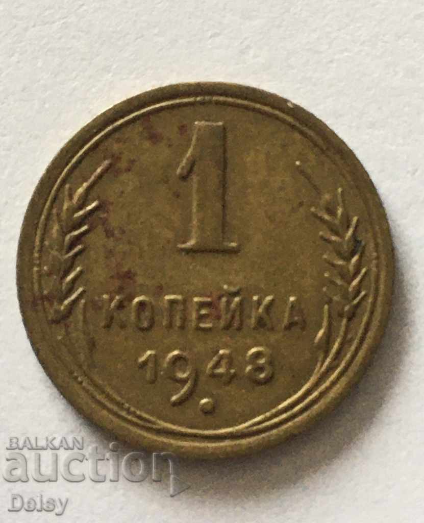 Русия (СССР)  1 копейка 1948 г.