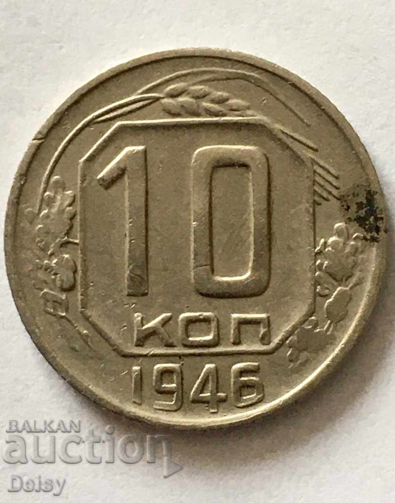 Русия (СССР)  10 копейки 1946г.
