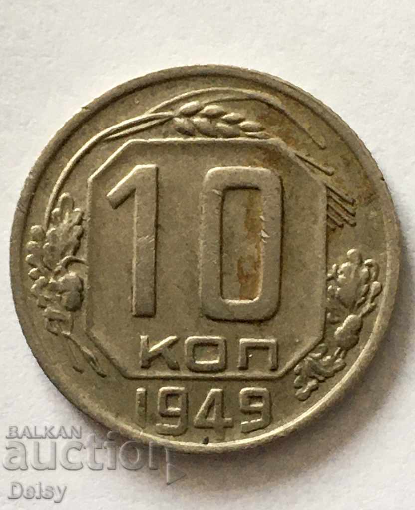 Russia (USSR) 10 kopecks 1949