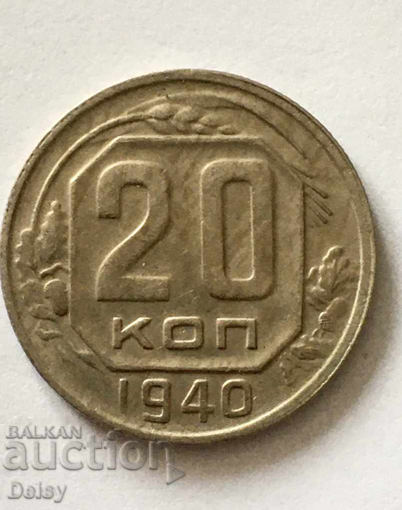 Русия (СССР)  20 копейки 1940г.