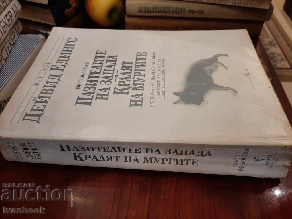 David Eginds - Two novels with price 2.50 BGN | € 1.28 David Eginds - Two novels with price 2.50 BGN | € 1.28