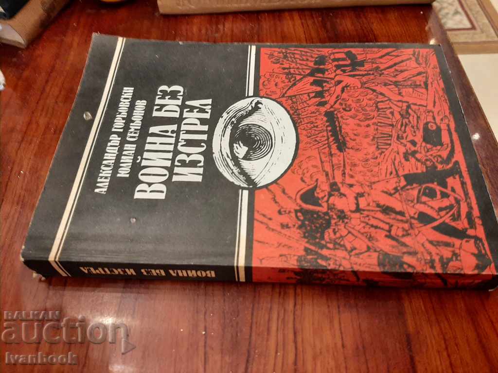 War without a shot - A. Gorbovski Y. Semyonov with price 2.50 BGN | € 1.28 War without a shot - A. Gorbovski Y. Semyonov with price 2.50 BGN | € 1.28