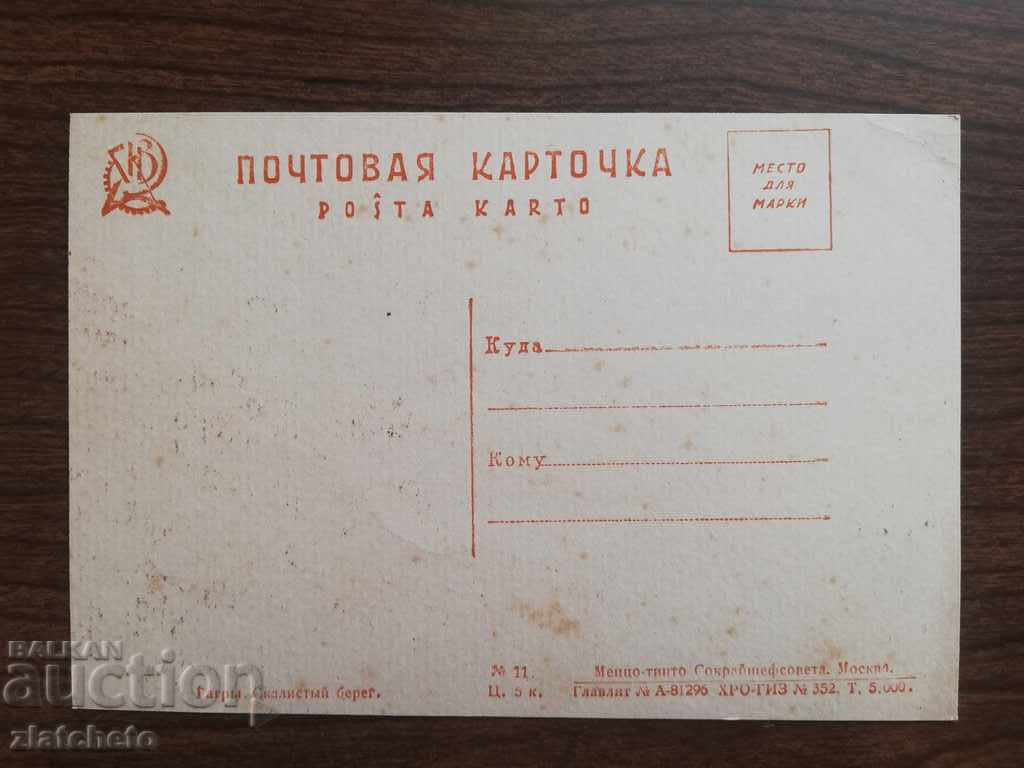 Postcard. Small circulation. RSFSR with price 10.00 BGN | € 5.11 Postcard. Small circulation. RSFSR with price 10.00 BGN | € 5.11