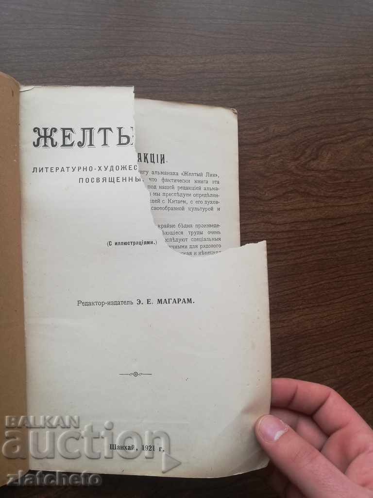 Yellow face. Almanac. Shanghai 1921 with price 950.00 BGN | € 485.73 Yellow face. Almanac. Shanghai 1921 with price 950.00 BGN | € 485.73
