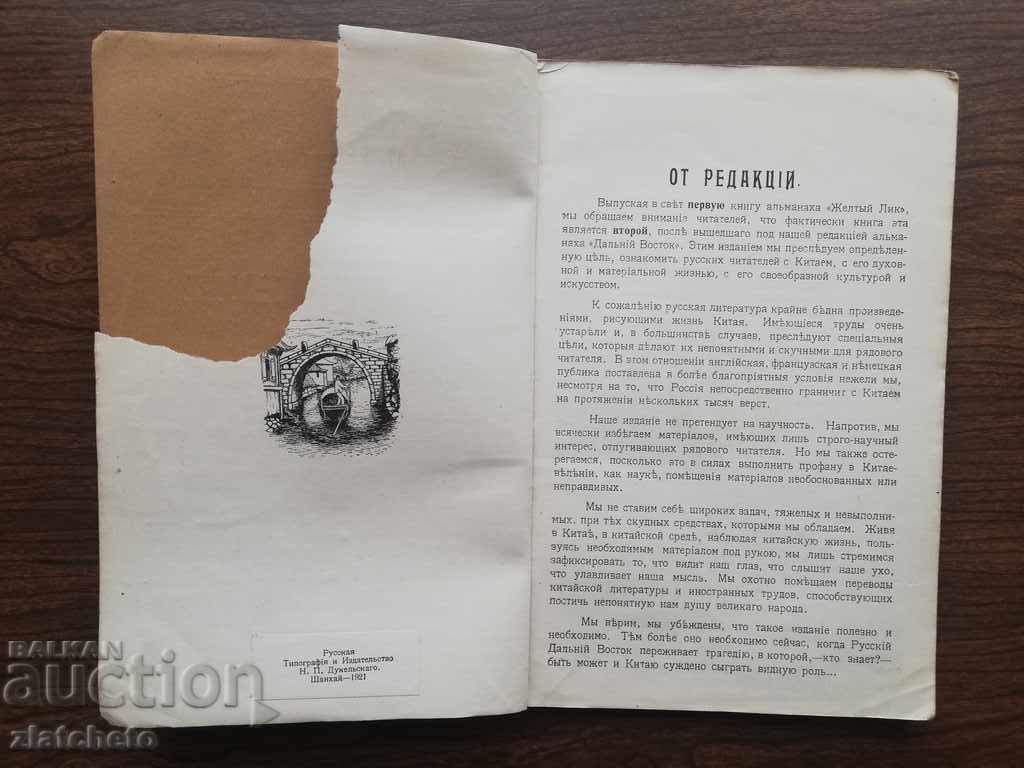 Auction Yellow face. Almanac. Shanghai 1921 Auction Yellow face. Almanac. Shanghai 1921