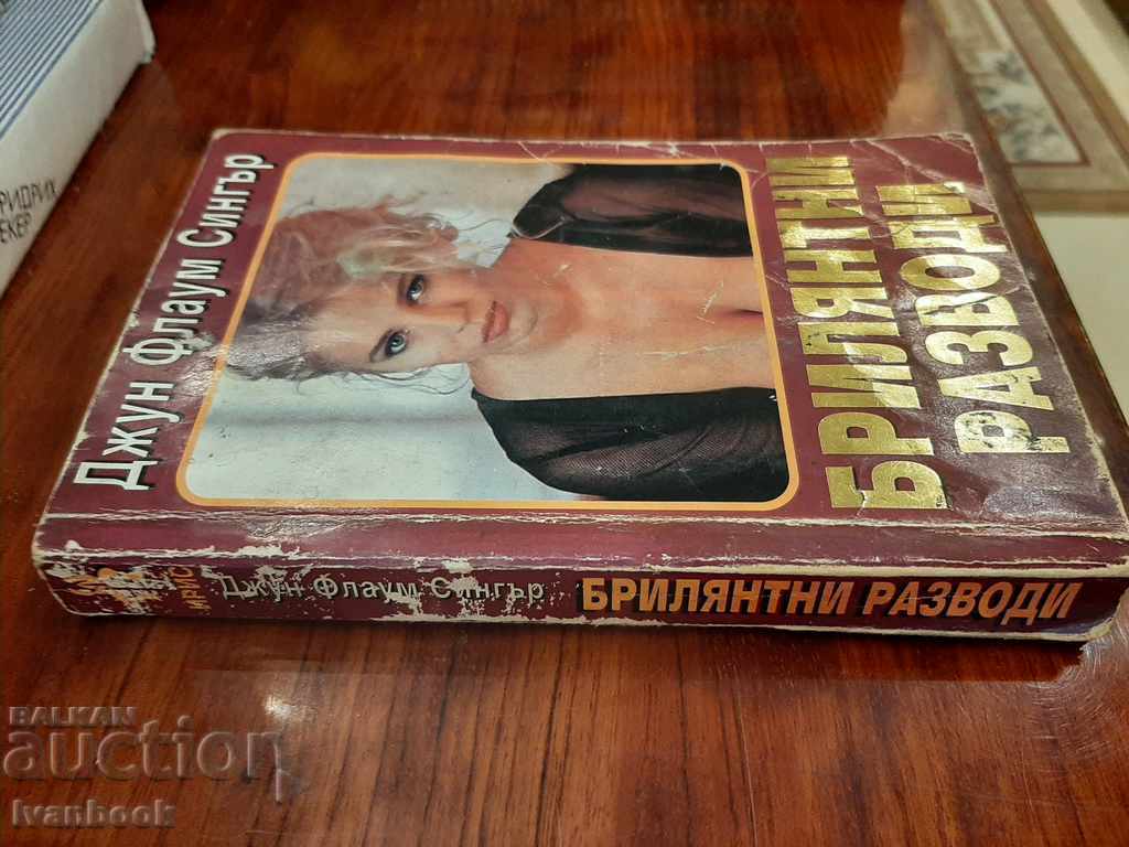 Brilliant divorces with price 2.50 BGN | € 1.28 Brilliant divorces with price 2.50 BGN | € 1.28