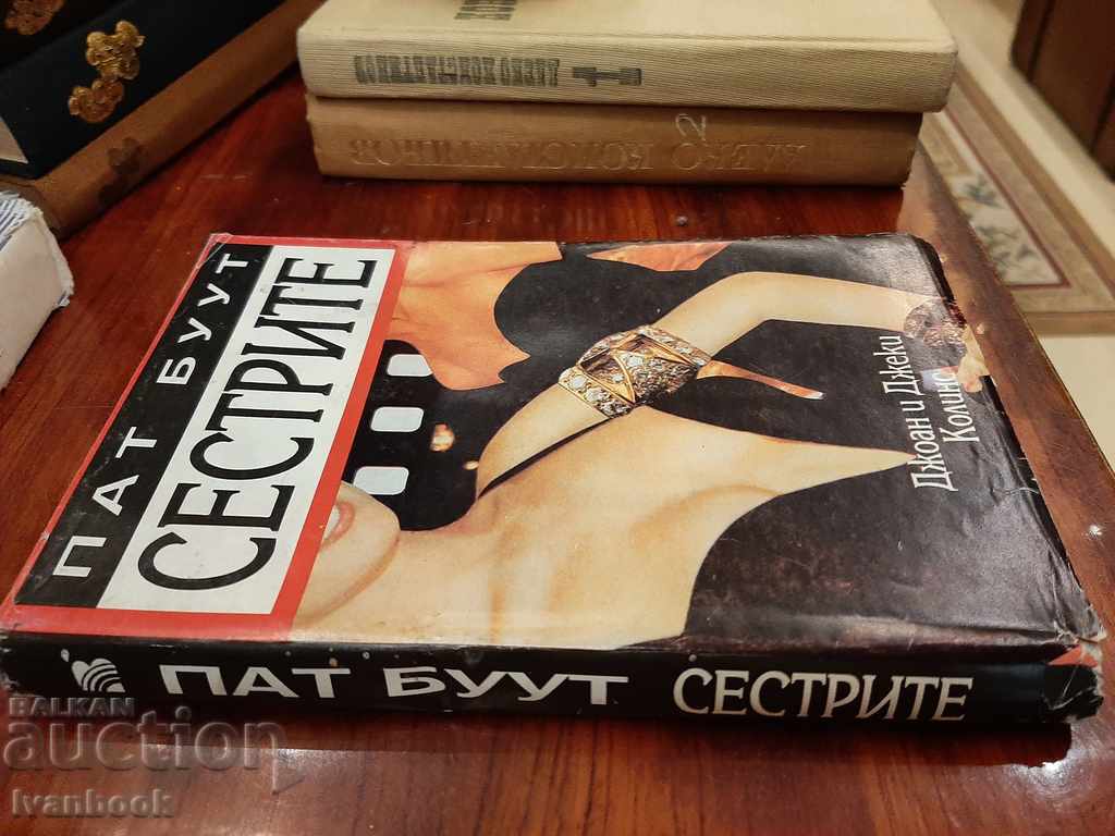 The sisters with price 2.50 BGN | € 1.28 The sisters with price 2.50 BGN | € 1.28