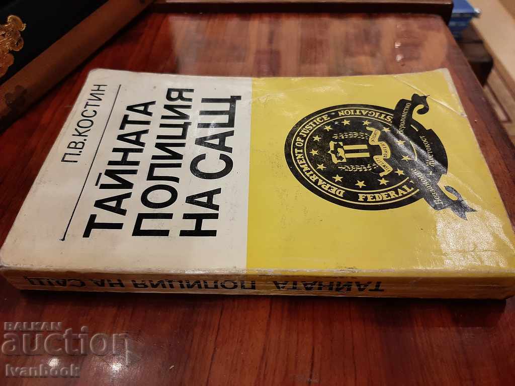 The Secret Police of the United States with price 2.50 BGN | € 1.28 The Secret Police of the United States with price 2.50 BGN | € 1.28