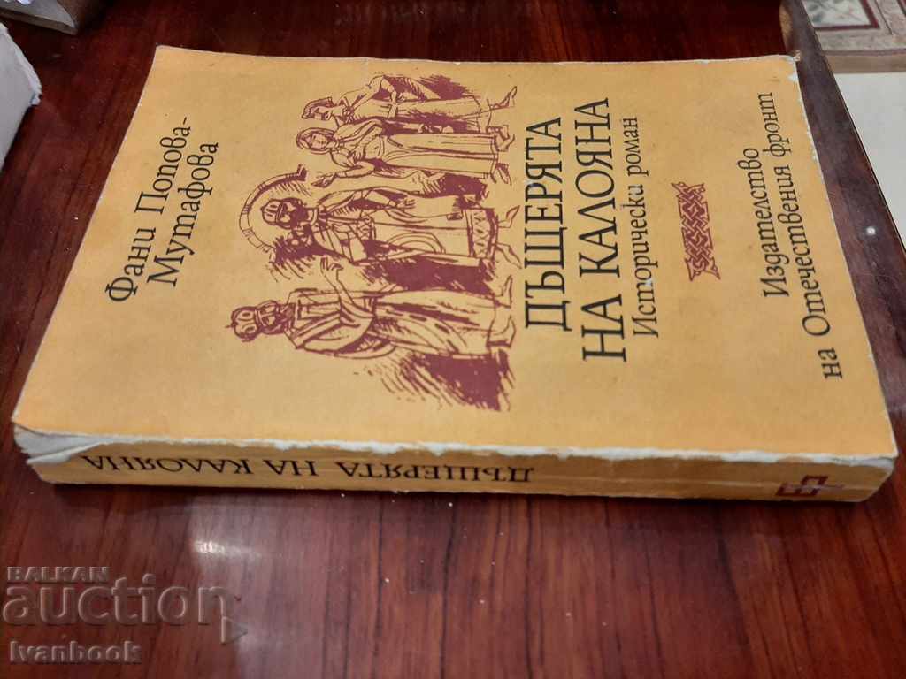 Kaloyan's daughter - Fani Popova Mutafova with price 2.50 BGN | € 1.28 Kaloyan's daughter - Fani Popova Mutafova with price 2.50 BGN | € 1.28