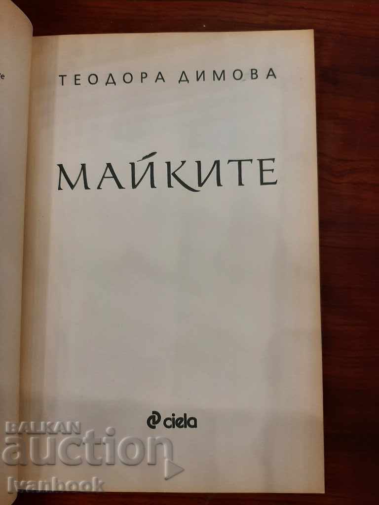 The mothers - Teodora Dimova with price 2.50 BGN | € 1.28 The mothers - Teodora Dimova with price 2.50 BGN | € 1.28