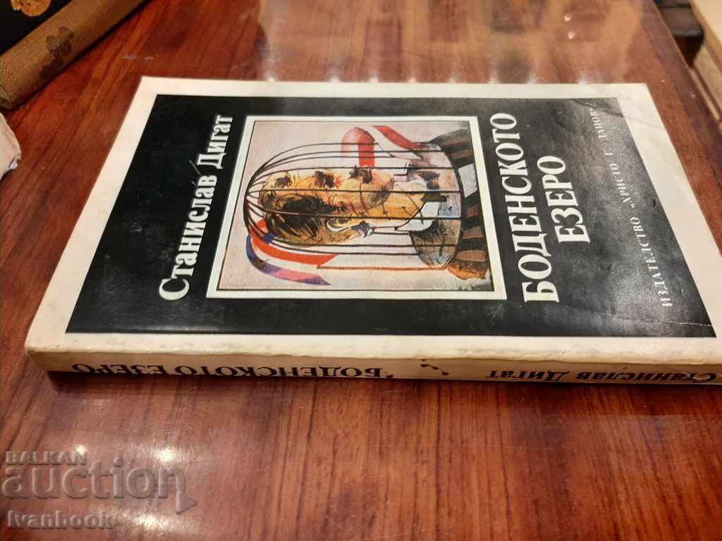 Lake Boden - Stanislav Dugat with price 2.50 BGN | € 1.28 Lake Boden - Stanislav Dugat with price 2.50 BGN | € 1.28