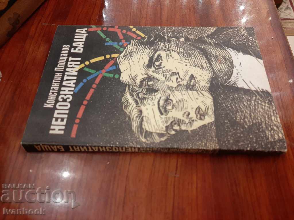 Unknown father - Konstantin Ploshchakov with price 2.50 BGN | € 1.28 Unknown father - Konstantin Ploshchakov with price 2.50 BGN | € 1.28