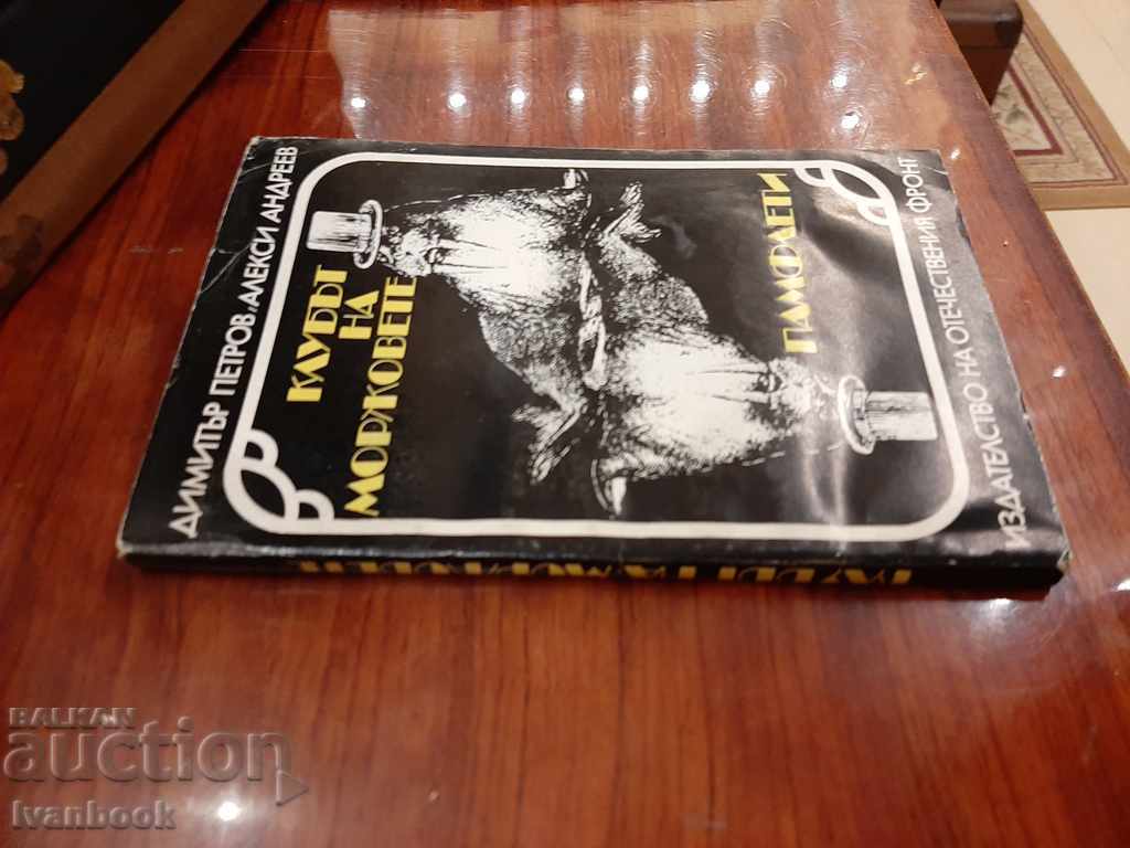 The Walrus Club - D. Petrov A. Andreev with price 2.50 BGN | € 1.28