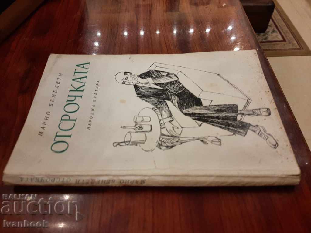 The postponement - Mario Benedetti with price 2.50 BGN | € 1.28 The postponement - Mario Benedetti with price 2.50 BGN | € 1.28