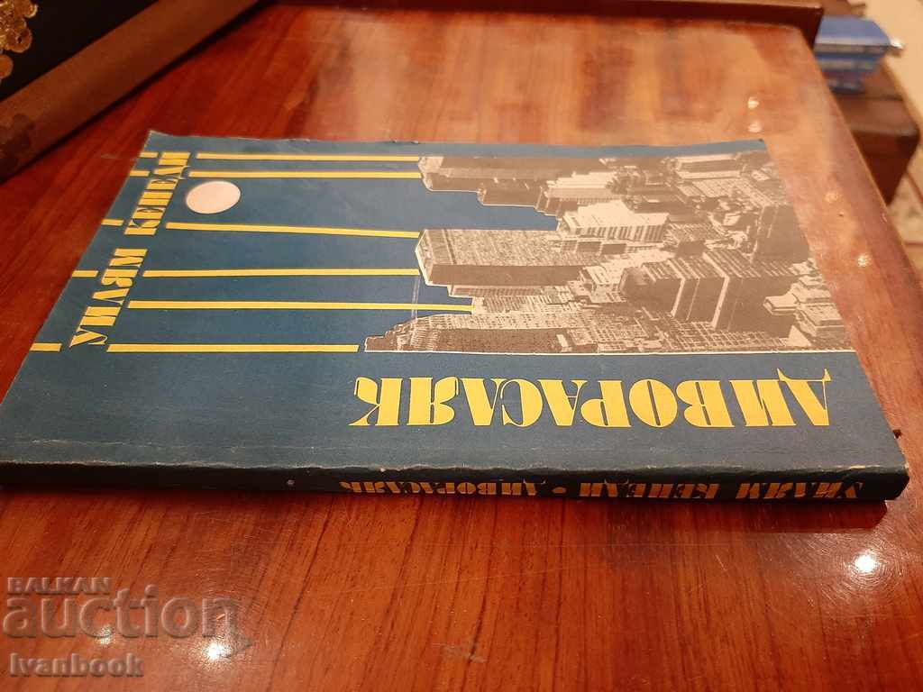 Divoroslyak - William Kennedy with price 2.50 BGN | € 1.28 Divoroslyak - William Kennedy with price 2.50 BGN | € 1.28