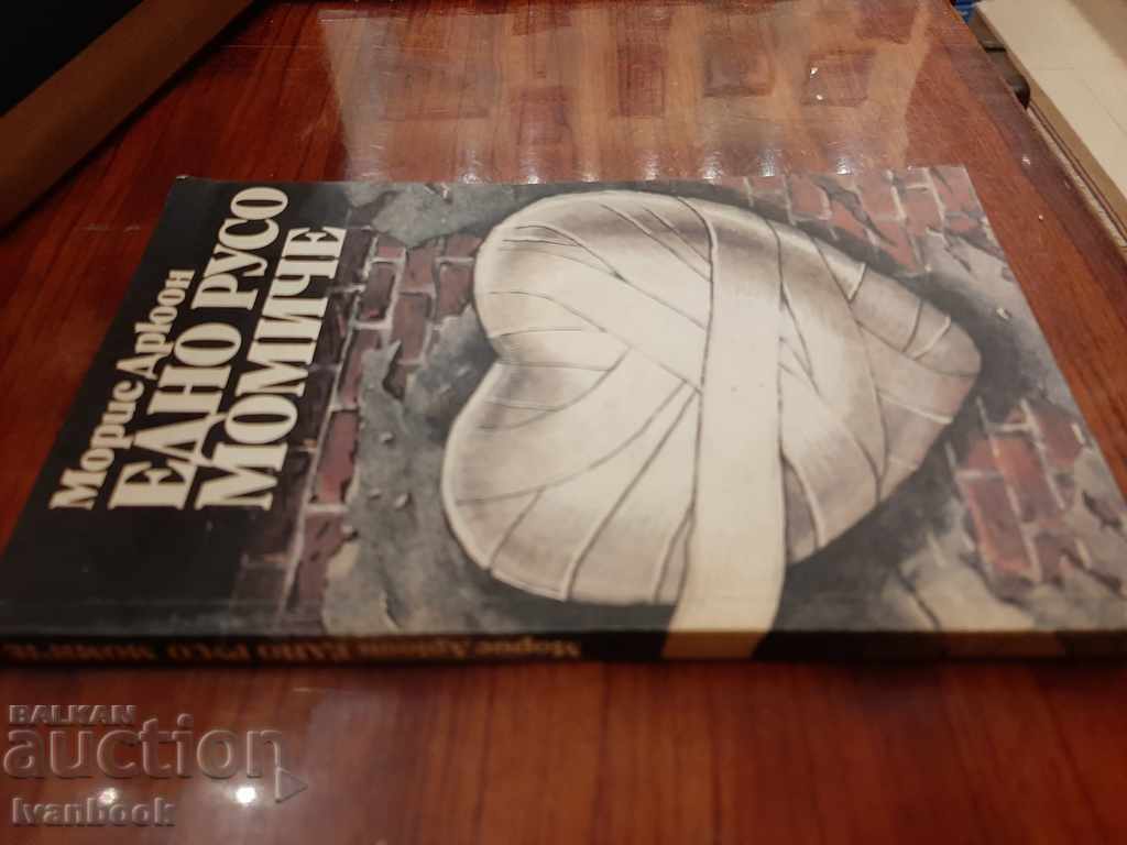 A blonde girl - Morris Drewon with price 2.50 BGN | € 1.28