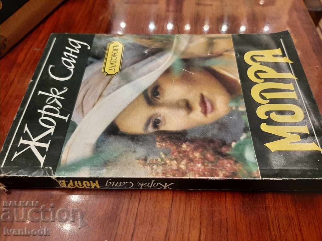 Georges Sand - Mopra with price 2.50 BGN | € 1.28 Georges Sand - Mopra with price 2.50 BGN | € 1.28