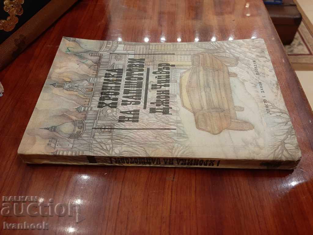 Chronicle of Wapshow - John Chever with price 2.50 BGN | € 1.28 Chronicle of Wapshow - John Chever with price 2.50 BGN | € 1.28