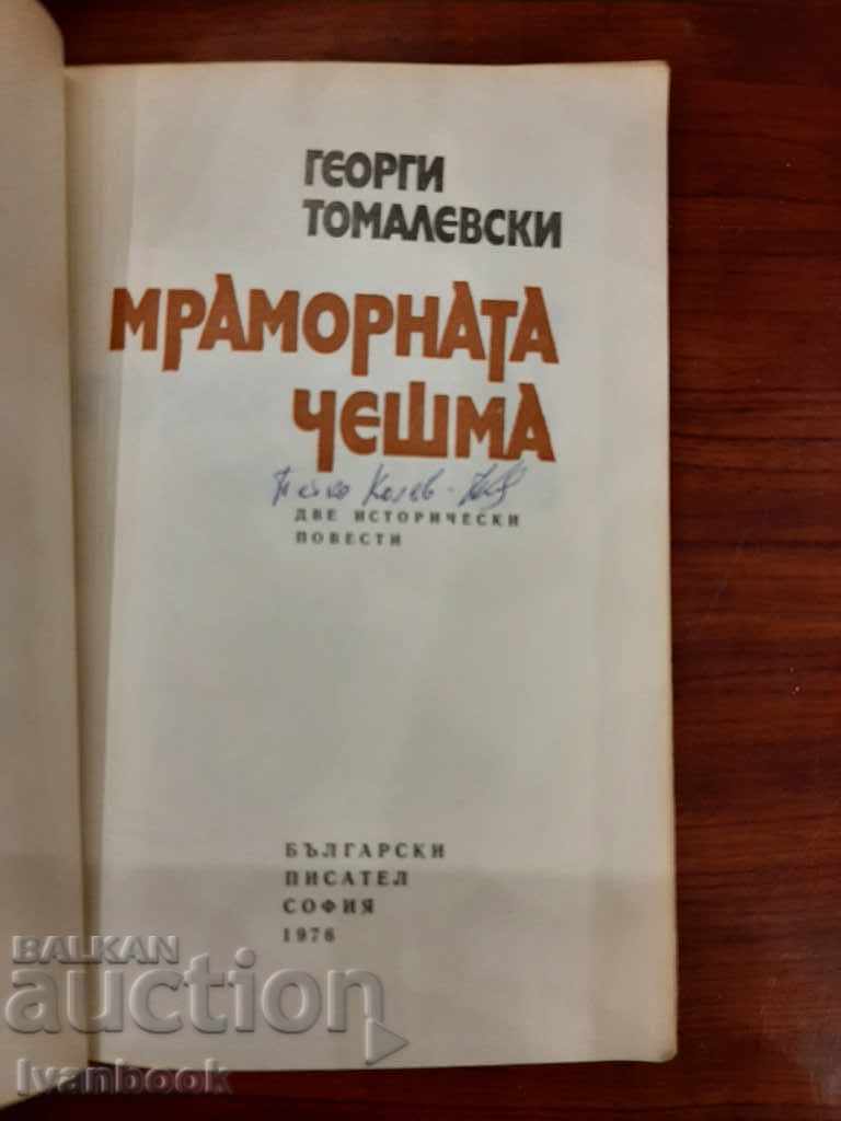 Δημοπρασία Το μαρμάρινο σιντριβάνι - Γκεόργκι Τομαλέφσκι Δημοπρασία Το μαρμάρινο σιντριβάνι - Γκεόργκι Τομαλέφσκι