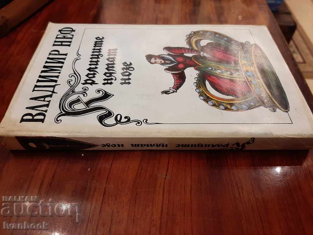 Queens do not have feet - Vladimir Nef with price 2.50 BGN | € 1.28