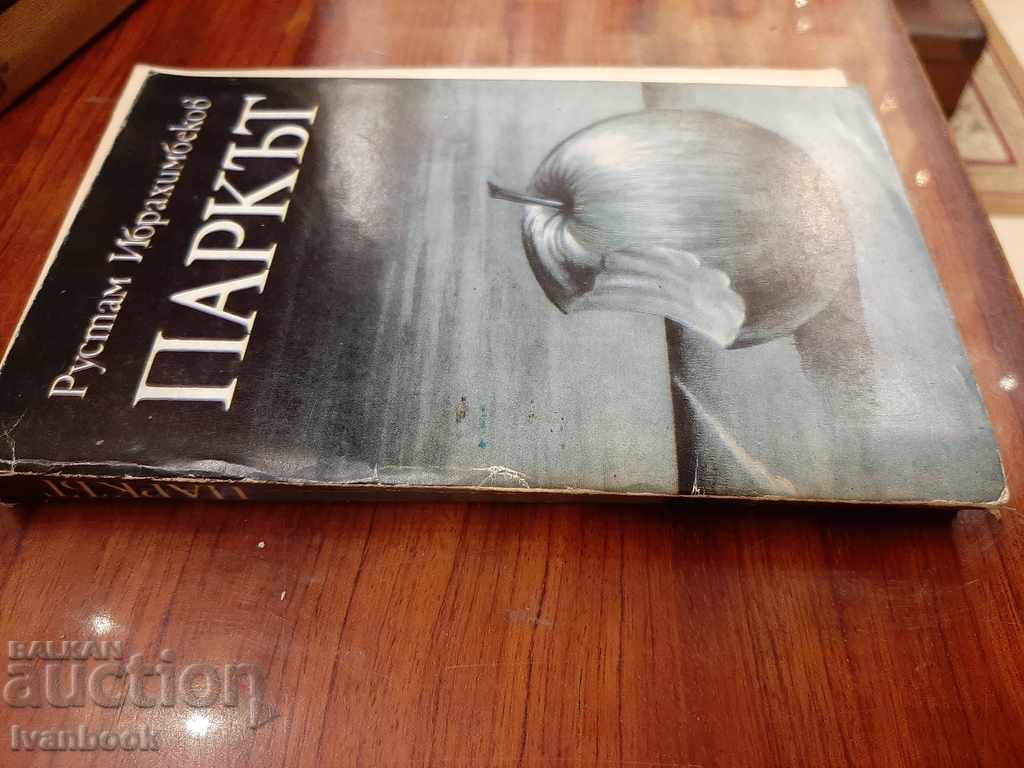 The park - Rustam Ibrahimbekov with price 2.50 BGN | € 1.28 The park - Rustam Ibrahimbekov with price 2.50 BGN | € 1.28