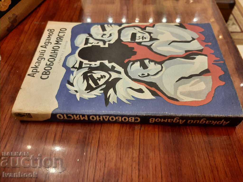 Vacancy - Arkady Adamov with price 2.50 BGN | € 1.28