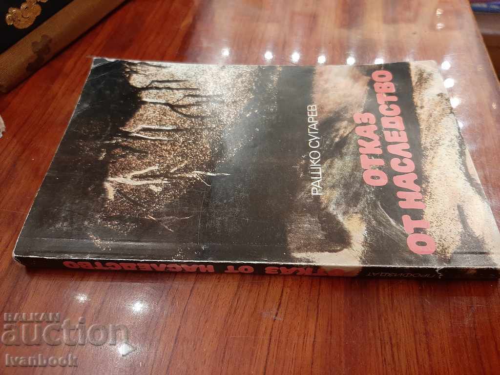 Renunciation of inheritance - Rashko Sugarev with price 2.50 BGN | € 1.28 Renunciation of inheritance - Rashko Sugarev with price 2.50 BGN | € 1.28