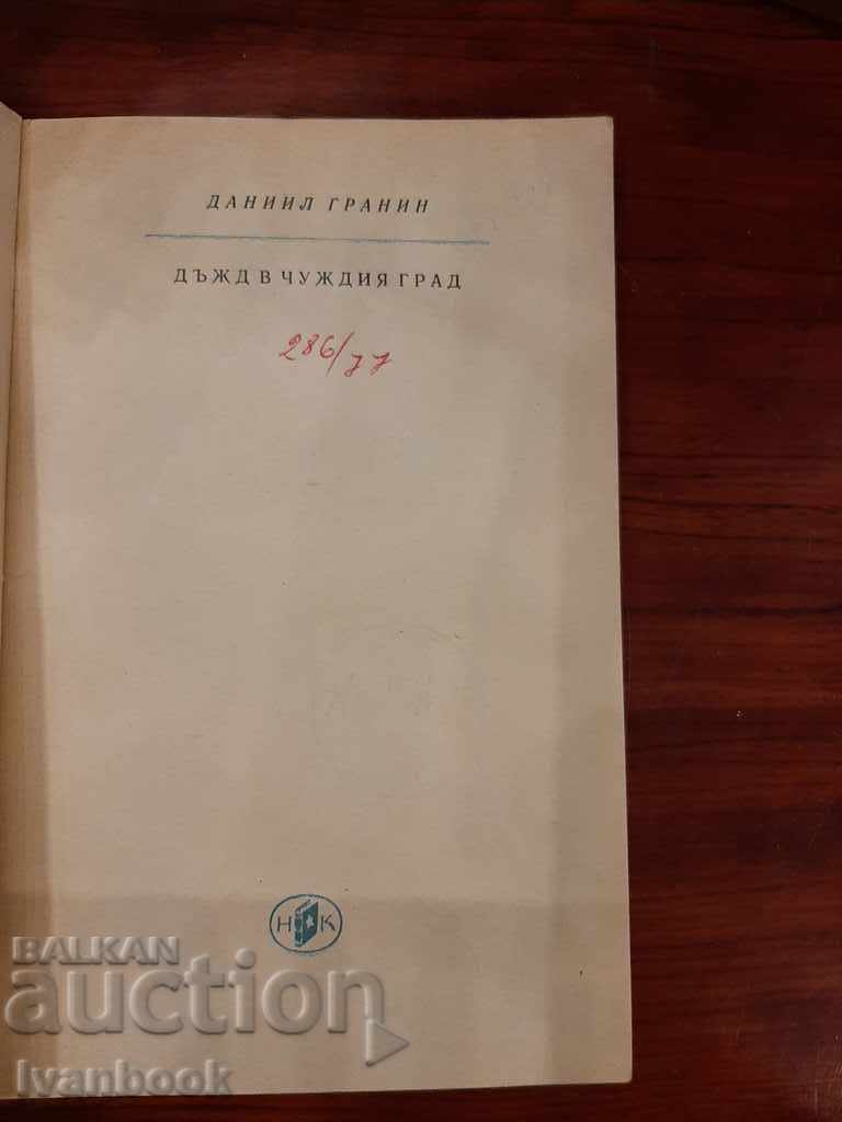 Auction Rain in a foreign city - Daniel Granin Auction Rain in a foreign city - Daniel Granin