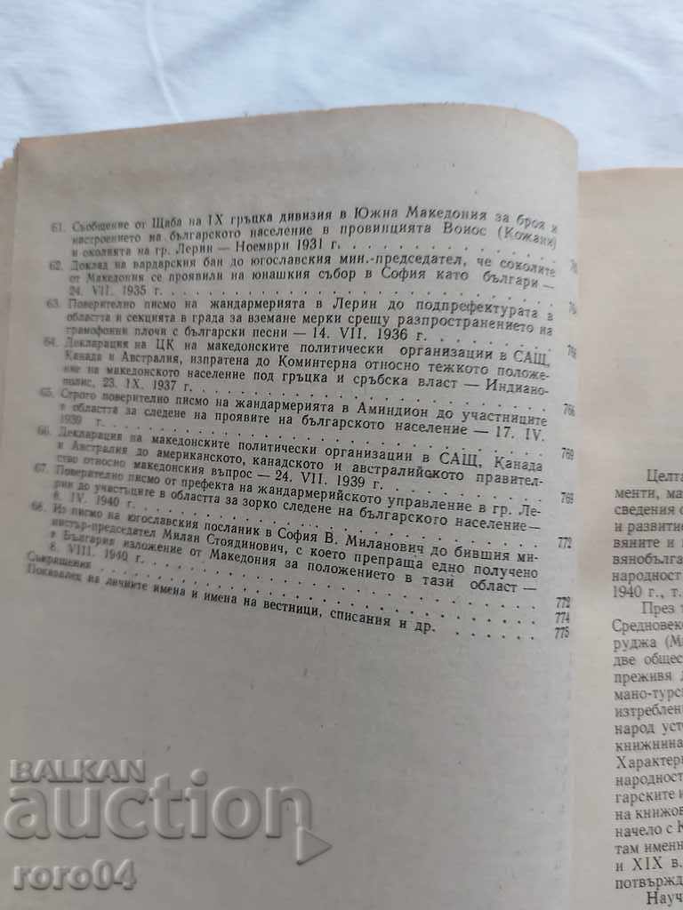 Доставка на МАКЕДОНИЯ - СБОРНИК - БАН