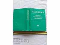 ΜΑΚΕΔΟΝΙΑ - ΣΥΛΛΟΓΗ - ΒΑΣ