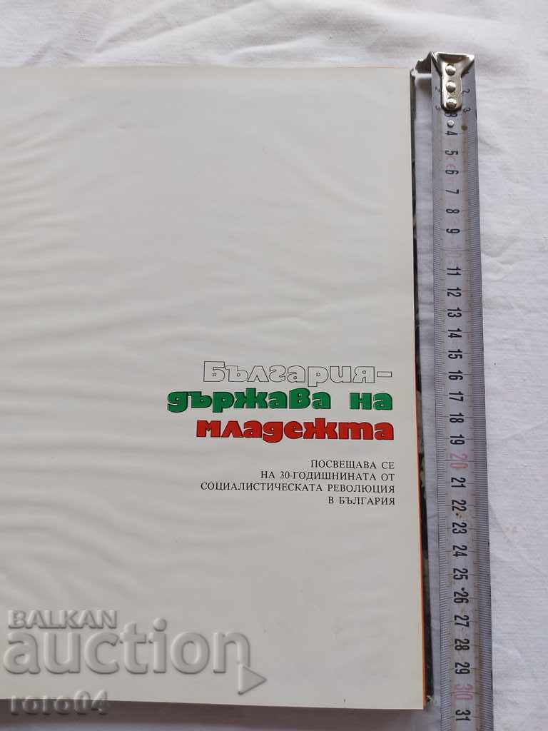 ΒΟΥΛΓΑΡΙΑ - ΧΩΡΑ ΤΗΣ ΝΕΟΛΑΙΑΣ με τιμή 40.50 BGN | € 20.71 ΒΟΥΛΓΑΡΙΑ - ΧΩΡΑ ΤΗΣ ΝΕΟΛΑΙΑΣ με τιμή 40.50 BGN | € 20.71