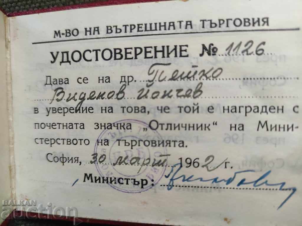 Certificate Ministry of Internal Trade 1962 with price 50.00 BGN | € 25.56