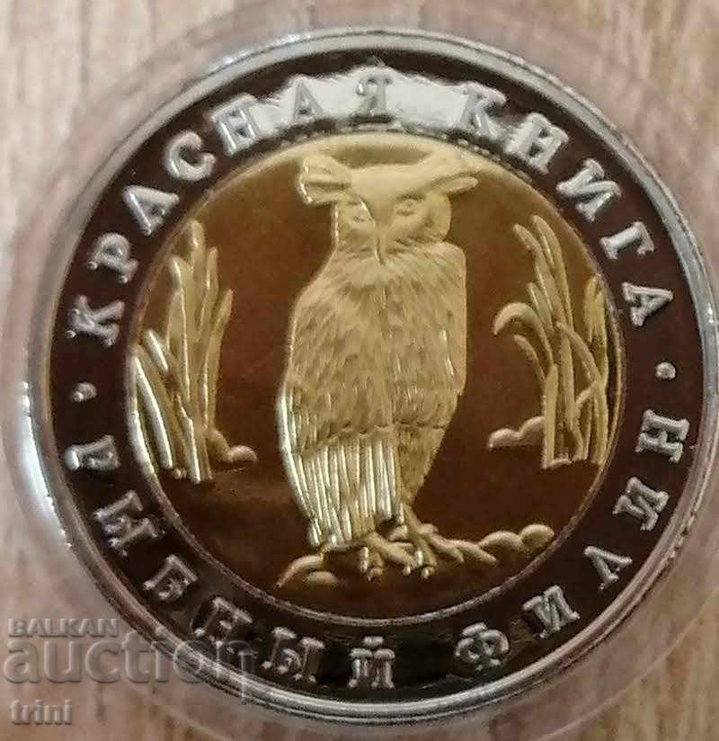 5 rubles 1991 Red Book - Owl-fisherman REPLICA