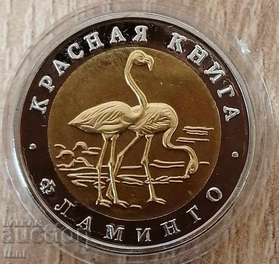 50 рубли 1994 Червената книга - Фламинго РЕПЛИКА