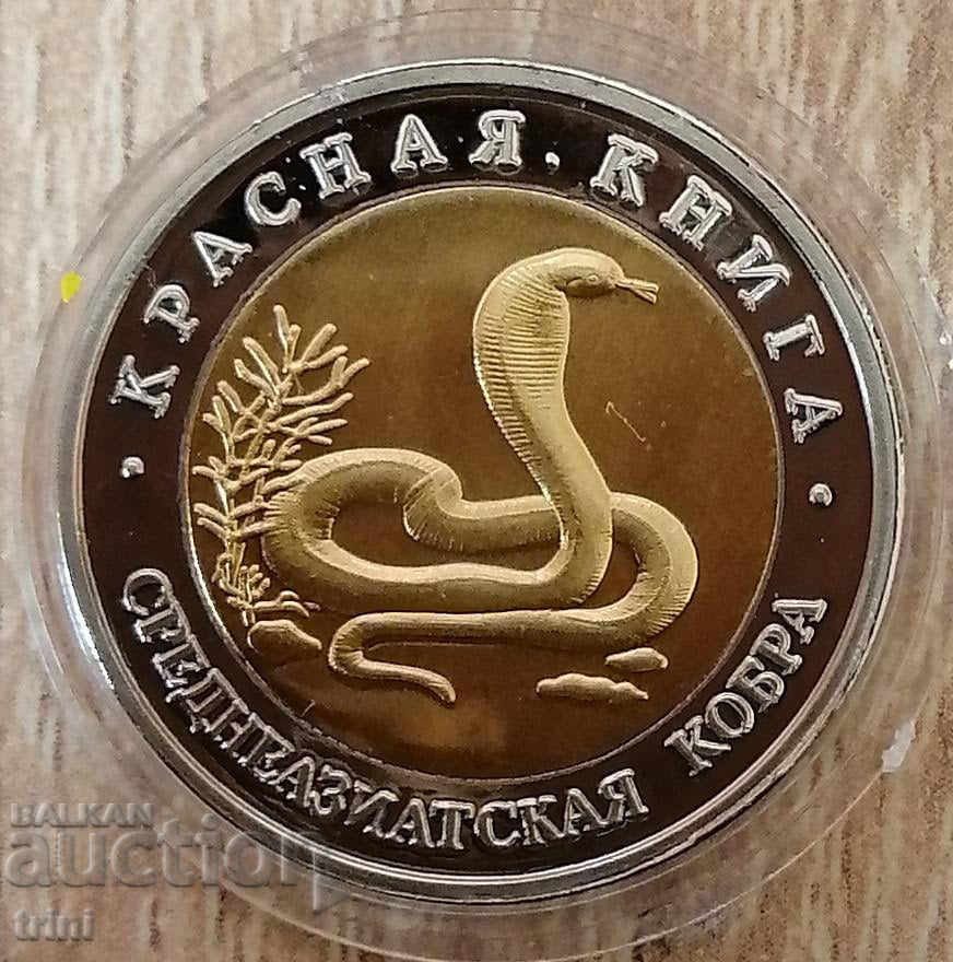 10 ρούβλια 1992 Red Book - Cobra REPLICA