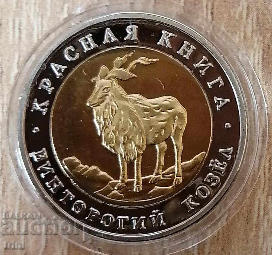 5 rubles 1991 Red Book - Vitorog goat REPLICA