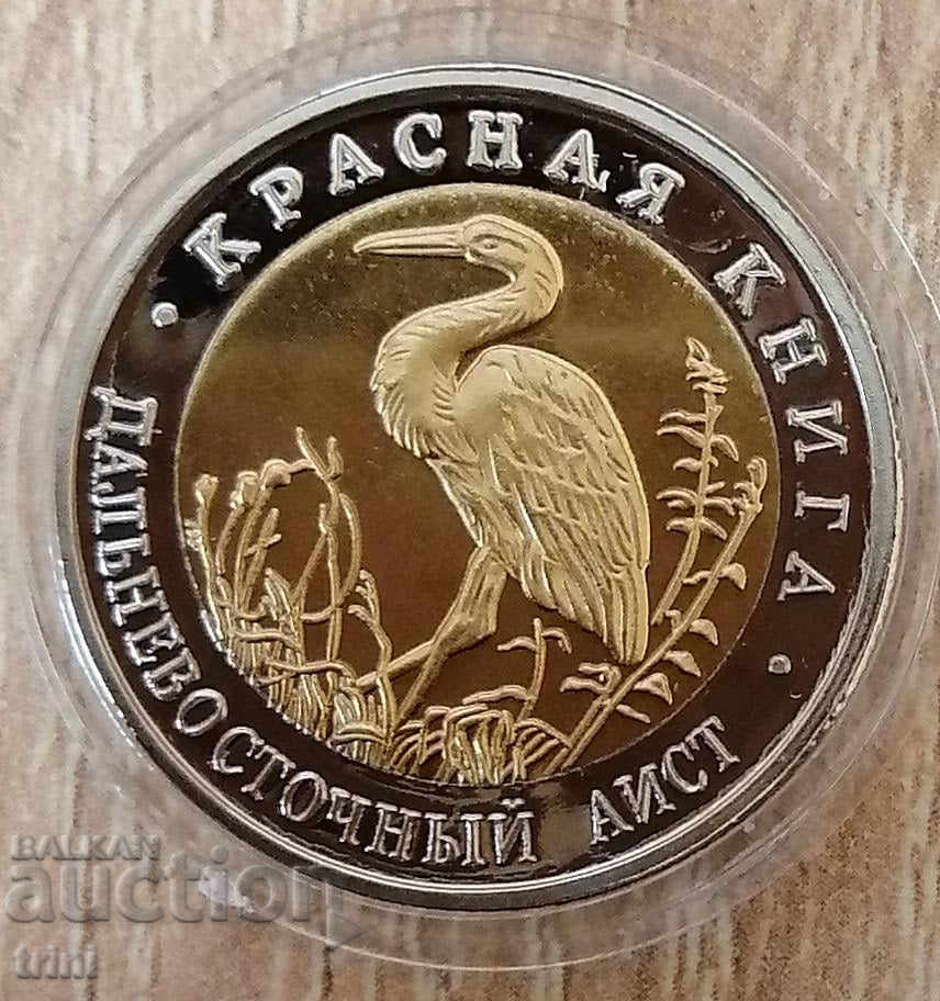 50 рубли 1993 Червената книга - Ориенталски щъркел РЕПЛИКА