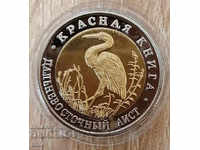 50 rubles 1993 Red Book - Oriental stork REPLICA
