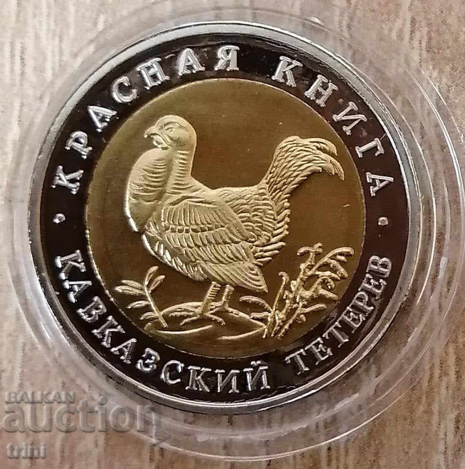 50 рубли 1993 Червената книга - Кавказки рибар РЕПЛИКА