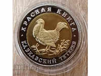 50 рубли 1993 Червената книга - Кавказки рибар РЕПЛИКА