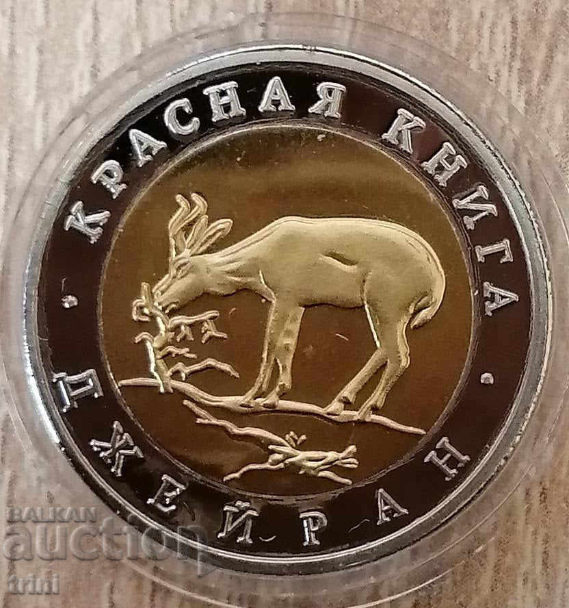 50 rubles 1994 The Red Book - Gazelle REPLICA