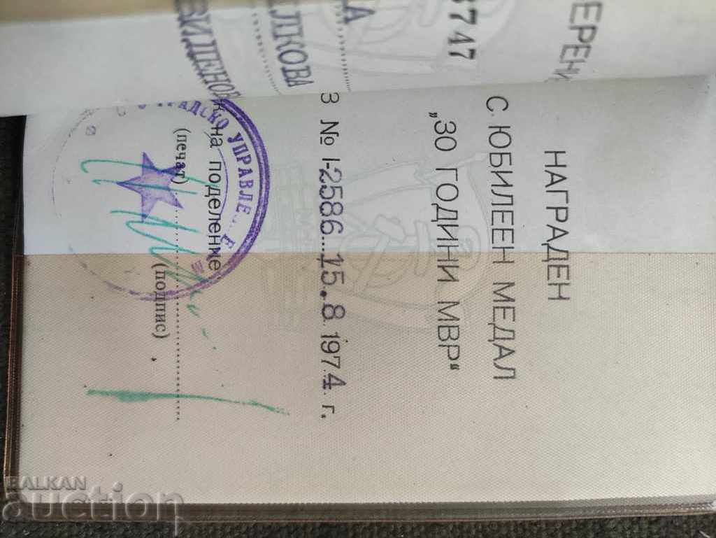 Certificate for a medal 30 years of the Ministry of Interior with price 50.00 BGN | € 25.56 Certificate for a medal 30 years of the Ministry of Interior with price 50.00 BGN | € 25.56