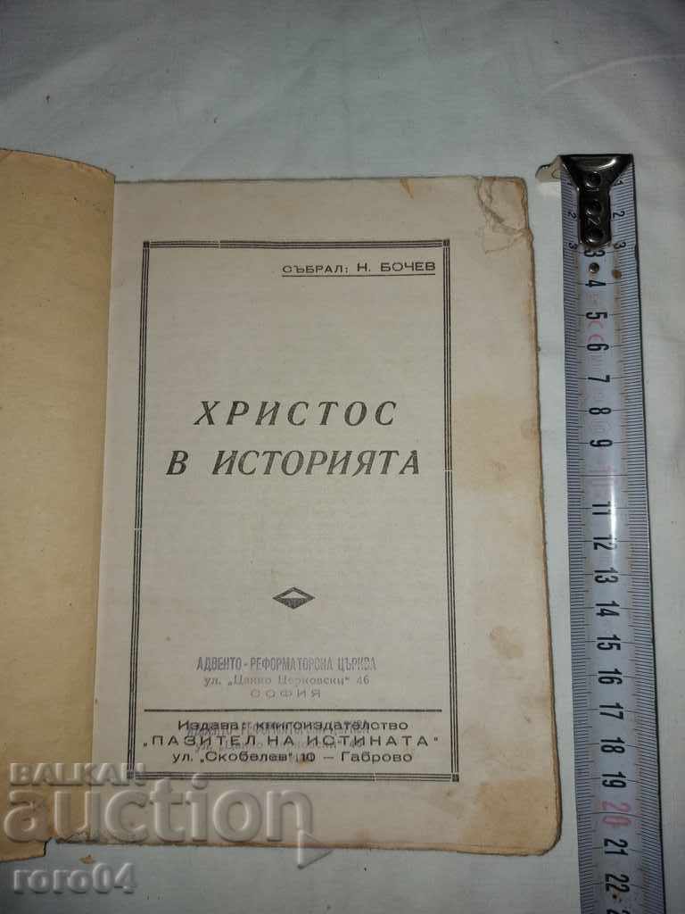 CHRIST IN HISTORY - N. BOCHEV with price 19.99 BGN | € 10.22