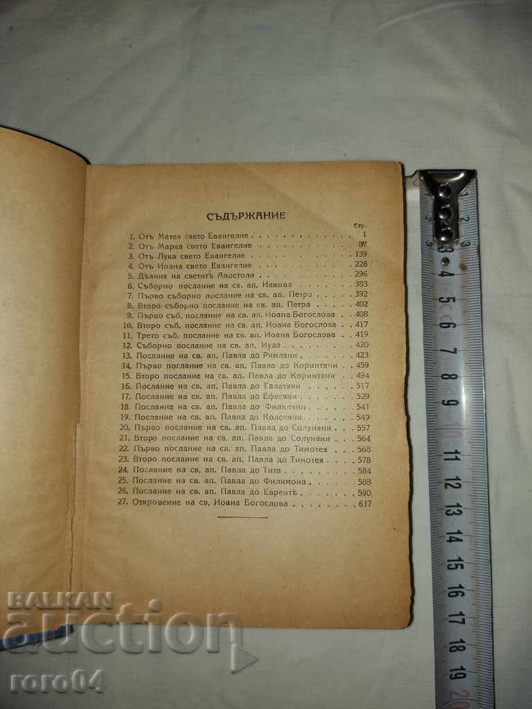 NEW TESTAMENT - 1941 with price 55.00 BGN | € 28.12 NEW TESTAMENT - 1941 with price 55.00 BGN | € 28.12