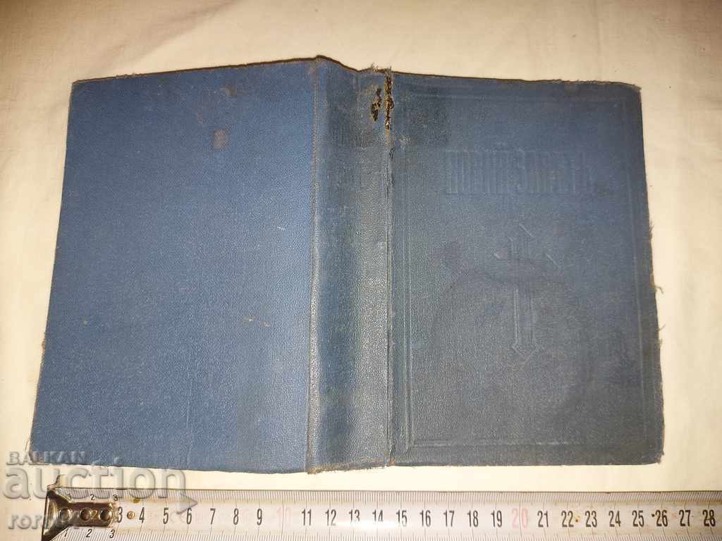 NEW TESTAMENT - 1941 - 7