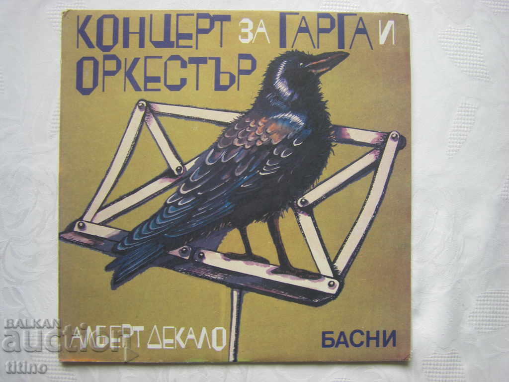 ВАА 12586 - Алберт Декало.Концерт за гарга и оркестър: басни
